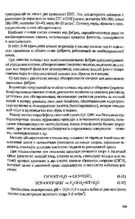 При очистке сточных вод золотоизвлекательных фабрик предусматриваются усреднение состава, обезвреживание токсичных веществ, выделение из сточных вод твердой фазы и ее складирование, осветление жидкой фазы с возвращением воды в технологический процесс или сбросом ее в водоем.