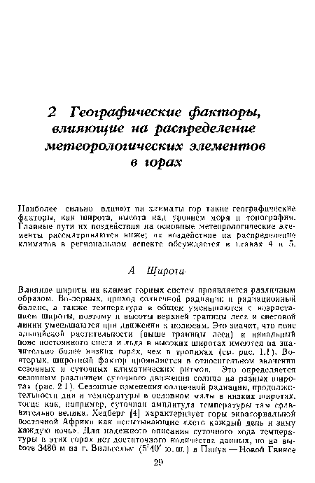 Наиболее сильно влияют на климаты гор такие географические факторы, как широта, высота над уровнем моря и топография. Главные пути их воздействия на основные метеорологические элементы рассматриваются ниже; их воздействие на распределение климатов в региональном аспекте обсуждается в главах 4 и 5.