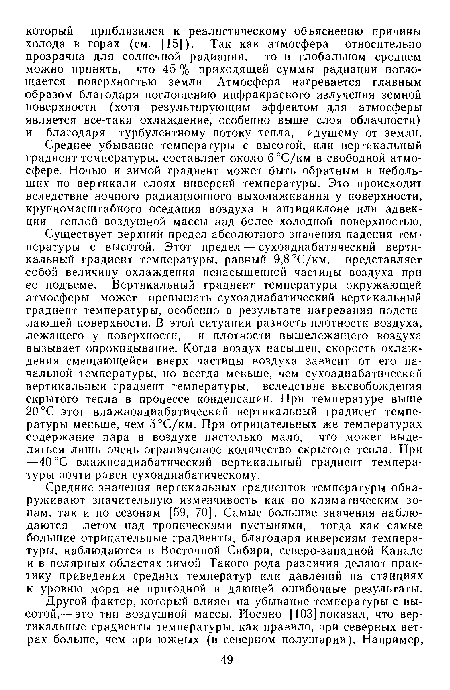 Средние значения вертикальных градиентов температуры обнаруживают значительную изменчивость как по климатическим зонам, так и по сезонам [59, 70]. Самые большие значения наблюдаются летом над тропическими пустынями, тогда как самые большие отрицательные градиенты, благодаря инверсиям температуры, наблюдаются в Восточной Сибири, северо-западной Канаде и в полярных областях зимой Такого рода различия делают практику приведения средних температур или давлений на станциях к уровню моря не пригодной и дающей ошибочные результаты.