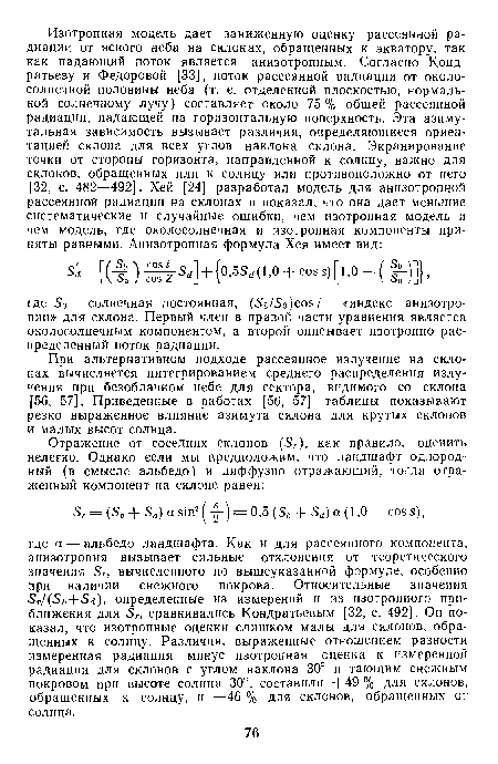 При альтернативном подходе рассеянное излучение на склонах вычисляется интегрированием среднего распределения излучения при безоблачном иебе для сектора, видимого со склона [56, 57]. Приведенные в работах [56, 57] таблицы показывают резко выраженное влияние азимута склона для крутых склонов и малых высот солнца.