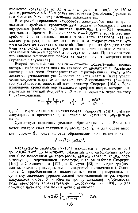 В стратифицированной атмосфере, движущейся над синусоидальными хребтами, гравитационные волны наблюдаются, когда внутренняя (собственная) частота движения (п =и1г) меньше, чем частота Брента—Вяйсяля; здесь £ = 2л/длина волны местных хребтов. Гравитационные волны этого типа являются «вертикально распространяющимися» — под этим подразумевается, что возмущение не затухает с высотой. Линии равных фаз для таких волн наклонены с высотой против потока, что связано с распространением энергии вертикально вверх от земли. Предполагается, что никакие компоненты потока не могут излучать энергию вниз («условие излучения»).