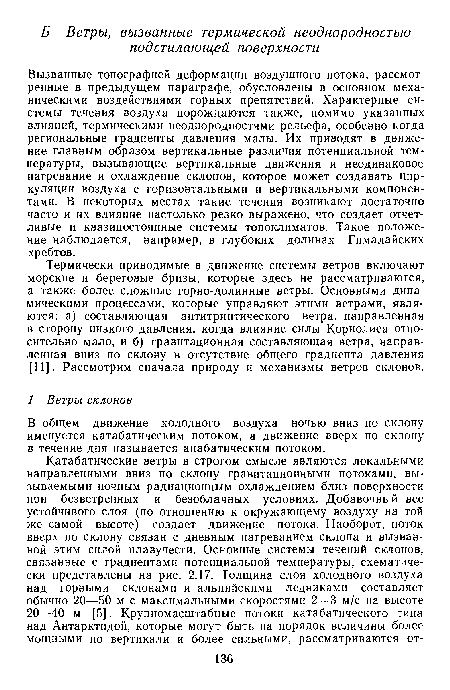 Вызванные топографией деформации воздушного потока, рассмотренные в предыдущем параграфе, обусловлены в основном механическими воздействиями горных препятствий. Характерные системы течения воздуха порождаются также, помимо указанных влияний, термическими неоднородностями рельефа, особенно когда региональные градиенты давления малы. Их приводят в движение главным образом вертикальные различия потенциальной температуры, вызывающие вертикальные движения и неодинаковое нагревание и охлаждение склонов, которое может создавать циркуляции воздуха с горизонтальными и вертикальными компонентами. В некоторых местах такие течения возникают достаточно часто и их влияние настолько резко выражено, что создает отчетливые и квазипостоянные системы топоклиматов. Такое положение наблюдается, например, в глубоких долинах Гималайских хребтов.