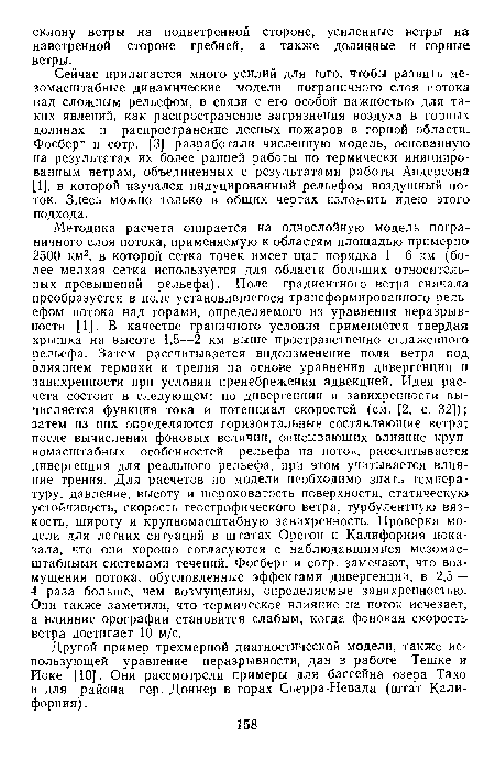 Другой пример трехмерной диагностической модели, также использующей уравнение неразрывности, дан в работе Тешке и Йоке [10]. Они рассмотрели примеры для бассейна озера Тахо и для района пер. Доннер в горах Сьерра-Невада (штат Калифорния) .