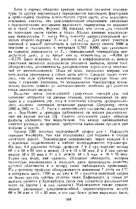 Большая часть исследований градиентов температуры над склонами опирается на данные станций, расположенных на вершине и у основания гор, хотя в отдельных случаях предпринимались попытки получения детальных разрезов. Например, летом 1882 и 1883 гг. С. Л. Рагге с помощниками ежедневно поднимался на г. Бен-Невис и проводил наблюдения на восьми расположенных на склоне постах [3]. Однако полученные таким образом разрезы обладают тем недостатком, что между наблюдениями имеется разница во времени, требующая вычисления средних при подъеме и спуске.