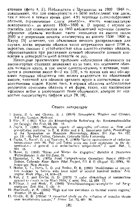 Некоторые практические проблемы наблюдения облачности на высокогорных станциях возникают из-за того, что основание облаков нижнего яруса, в том числе слоисто-кучевых и кучевых, находится в диапазоне высот 0—2 км [19], в то время как над обширными горными областями оно может находиться на абсолютной высоте, типичной для облаков среднего яруса в соответствии с синоптическим кодом. Кроме того, в горных областях наблюдаются различные сочетания облаков и их форм, такие, как хаотическое «фёновое небо» и разорванные типы облачности, которые не полностью соответствуют цифрам кода [9, 18].