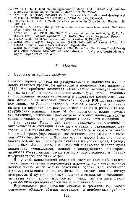 Влияние горных преград на распределение и количество осадков давно является предметом дискуссий и полемики (см., например, НИ). Эта проблема возникает из-за малого количества высокогорных станций, а также дополнительных трудностей, связанных с определением вклада снегопадов в суммарное количество осадков, особенно на ветреных участках. Солтер [89] проанализировал данные по Великобритании и пришел к выводу, что влияние высоты на вертикальное распределение осадков в различных географических районах разное. Чтобы достаточно полно изучить эти различия, необходимо рассмотреть основные процессы конденсации, а также влияние гор на режимы облачности и осадков.