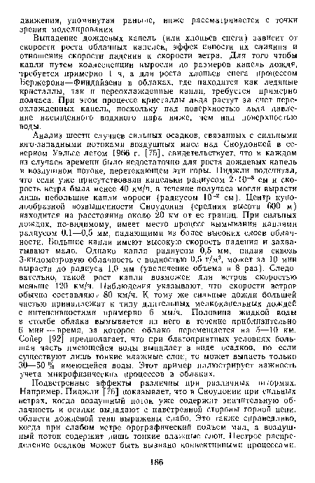 Выпадение дождевых капель (или хлопьев снега) зависит от скорости роста облачных капелек, эффективности их слияния и отношения скорости падения к скорости ветра. Для того чтобы капли путем коалесценции выросли до размеров капель дождя, требуется примерно 1 ч, а для роста хлопьев снега процессом Бержерона—Финдайзена в облаках, где находятся как ледяные кристаллы, так и переохлажденные капли, требуется примерно полчаса. При этом процессе кристаллы льда растут за счет переохлажденных капель, поскольку над поверхностью льда давление насыщенного водяного пара ниже, чем над поверхностью воды.