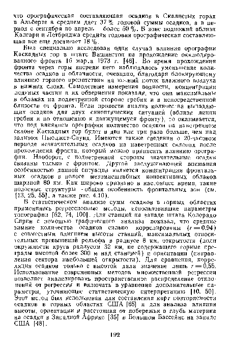 Был специально исследован один случай влияния орографии Каскадных гор в штате Вашингтон на прохождение окклюдированного фронта 16 марта 1973 г. [46]. Во время прохождения фронта через горы впереди него наблюдалось уменьшение количества осадков и облачности, очевидно, благодаря блокирующему влиянию горного препятствия на южный поток влажного воздуха в нижних слоях. Самолетные измерения водности, концентрации ледяных частиц и их обзернения показали, что они максимальны в облаках на подветренной стороне гребня и в непосредственной близости от фронта. Если провести анализ количества выпадающих осадков для двух синоптических ситуаций (вблизи линии гребня и по отношению к движущемуся фронту), то оказывается, что под влиянием орографии количество осадков на наветренном склоне Каскадных гор будет в два или три раза больше, чем над заливом Пьюджет-Саунд. Имеются также сведения о 20-часовом периоде незначительных осадков на наветренных склонах после прохождения фронта, который можно приписать влиянию орографии. Наоборот, с подветренной стороны значительные осадки связаны только с фронтом. Другой заслуживающей внимания особенностью данной ситуации является концентрация фронтальных осадков в полосе мезомасштабных конвективных облаков шириной 80 км. Как широко признано в настоящее время, такие полосные структуры — общая особенность фронтальных зон (см. [13, 25, 55], а также рис. 4.10).