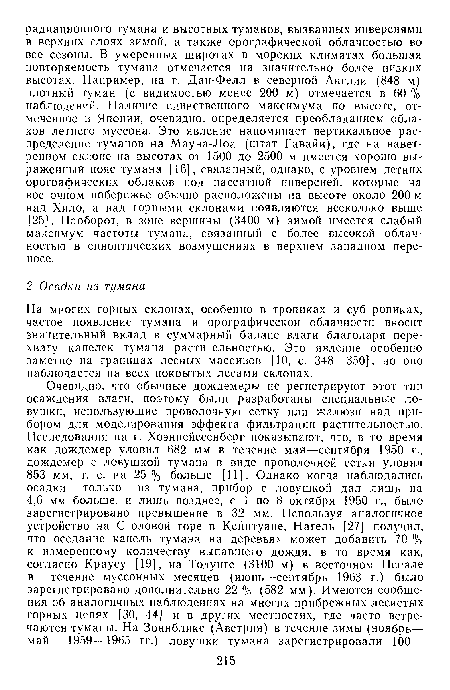 На многих горных склонах, особенно в тропиках и субтропиках, частое появление тумана и орографической облачности вносит значительный вклад в суммарный баланс влаги благодаря перехвату капелек тумана растительностью. Это явление особенно заметно на границах лесных массивов [10, с. 348—350], но оно наблюдается на всех покрытых лесами склонах.