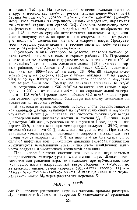 В настоящее время ветровой перенос снега рассматривается как основной фактор, влияющий на сублимацию снега в ветреных климатах. Шмидт [37] показал, что скорость сублимации всегда пропорциональна диаметру частиц в степени 3/2. Частица льда диаметром 100 мкм, переносимая со скоростью 1 м/с, через 1 мин теряет 20% своего веса при температуре воздуха —20 °С, относительной влажности 90 % и давлении на уровне моря. При тех же значениях температуры, влажности и скорости вентиляции эта потеря может возрасти до 50 % на высоте 4 км благодаря более сильной диффузии при пониженном давлении (которая с избытком компенсирует ослабленную вентиляцию из-за пониженной плотности воздуха) и увеличенной солнечной радиации.