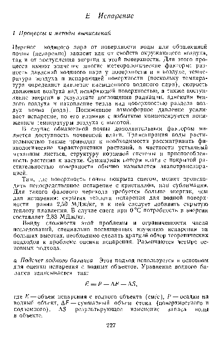 Перенос водяного пара от поверхности воды или обнаженной почвы (испарение) зависит как от свойств окружающего воздуха, так и от поступления энергии к этой поверхности. Для этого процесса имеют значение многие метеорологические факторы: разность давлений водяного пара у поверхности и в воздухе, температура воздуха и испаряющей поверхности (поскольку температура определяет давление насыщенного водяного пара), скорость движения воздуха над испаряющей поверхностью, а также поступление энергии в результате поглощения радиации, адвекция теплого воздуха и накопление тепла над поверхностью раздела воздух—почва (вода). Пониженное атмосферное давление усиливает испарение, но его влияние с избытком компенсируется понижением температуры воздуха с высотой.