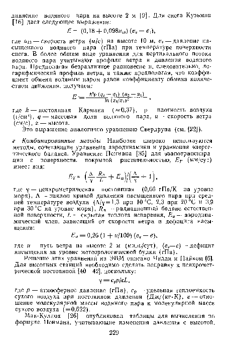 Это выражение аналогично уравнению Свердрупа (см. [22]).