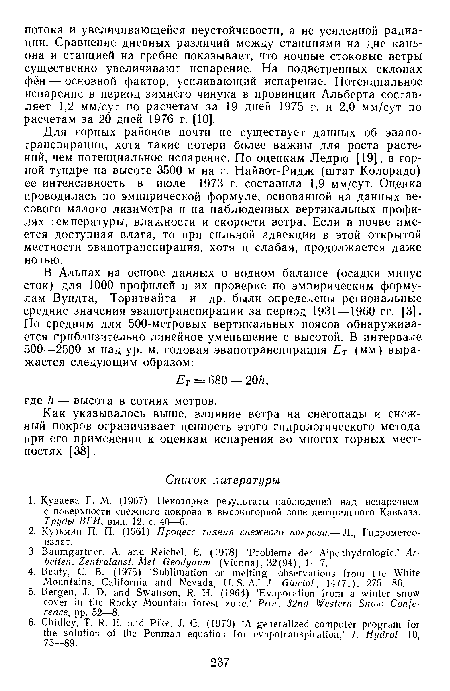 Как указывалось выше, влияние ветра на снегопады и снежный покров ограничивает ценность этого гидрологического метода при его применении к оценкам испарения во многих горных местностях [38].