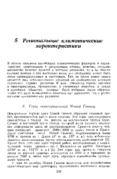 В общем описании важнейших климатических факторов и характеристик, приведенном в предыдущих главах, конечно, опущено множество важных деталей и местных аномалий, хотя во многих случаях данных о них настолько мало, что обобщение может быть лишь предварительным и частичным. Тем не менее имеет смысл привести ряд дополнительных сведений об особенностях климата отдельных горных регионов. К ним относятся горные системы в экваториальных, тропических и умеренных широтах, а также в полярных областях, которые были выбраны таким образом, чтобы это дало возможность показать как широтные, так и региональные климатические различия.