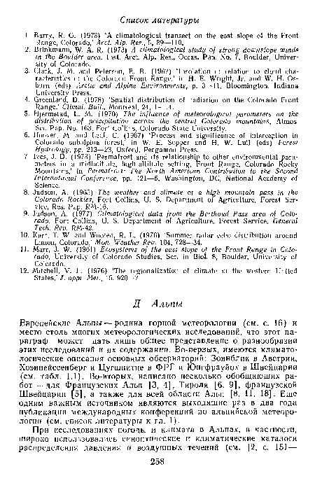 Европейские Альпы — родина горной метеорологии (см. с. 16) и место столь многих метеорологических исследований, что этот параграф может дать лишь общее представление о разнообразии этих исследований и их содержании. Во-первых, имеются климатологические описания основных обсерваторий: Зоннблик в Австрии, Хоэнпейссенберг и Цугшпитце в ФРГ и Юнгфрауйох в Швейцарии (см. табл. 1.1). Во-вторых, написано несколько обобщающих работ—■ для Французских Альп [3, 4], Тироля [6, 9], французской Швейцарии [5], а также для всей области Альп [8, И, 18]. Еще одним важным источником являются выходящие раз в два года публикации международных конференций по альпийской метеорологии (см. список литературы к гл. 1).