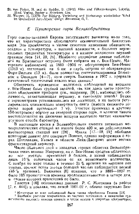 Число облачных дней в западных горных областях Великобритании очень велико. Например, на г. Бен-Невис средняя облачность во все месяцы превышает 8 баллов, а зимой наблюдается лишь 10% солнечных часов от их возможного количества. С ноября по март только в течение 21 % времени на вершине нет тумана, причем ясная погода большей частью наблюдается весной 45% времени). Бьюкенен [8] показал, что в 1885—1897 гг. было 185 промежутков времени продолжительностью в четыре дня, в течение которых прояснений не было.