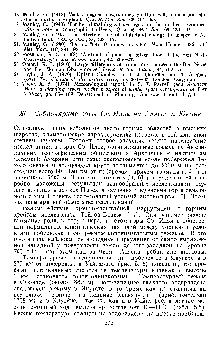 Существует лишь небольшое число горных областей в высоких широтах, климатические характеристики которых в той или иной степени изучены. Поэтому особое значение имеют интенсивные исследования в горах Св. Ильи, организованные совместно Американским географическим обществом и Арктическим институтом Северной Америки. Эти горы расположены вдоль побережья Тихого океана и водораздел круто поднимается до 2600 м на расстоянии всего 60—180 км от побережья, причем громада г. Логан превышает 6000 м. В научных отчетах [4, 5] и в ряде статей подробно изложены результаты разнообразных исследований, осуществленных в рамках Проекта изучения оледенения гор и связанного с ним Проекта исследований условий высокогорья [7]. Здесь мы даем краткий обзор этих исследований.