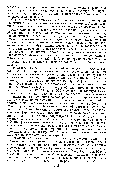 Степень сходства климата на различных станциях изменяется в зависимости от изменения тех или иных параметров. Летом условия облачности на станциях, расположенных на водоразделе, напоминают условия на Сьюарде, где преобладают туман и слоистая облачность, а общее количество облаков одинаково. Станции, расположенные на леднике Каскавулш, более похожи на станцию Клуэйн на восточном склоне, где летом преобладает кучевая облачность. Соответственно дневные конвективные ливни на восточной стороне хребта явление нередкое, а на водоразделе или на станциях, расположенных западнее, где большая часть осадков имеет циклоническое происхождение, они практически не наблюдаются. Летом вероятность осадков и их суточное количество убывают к востоку Табл. 5.6), однако трудности наблюдений и местная изменчивость погоды не позволяют сделать более общие выводы.