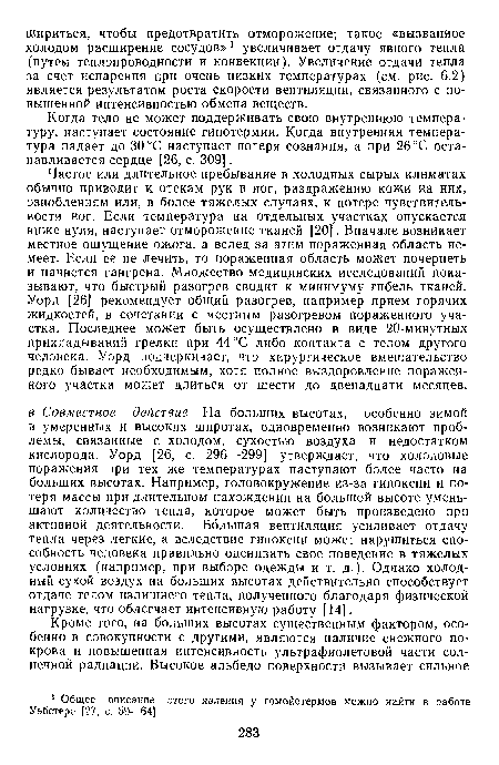 Когда тело не может поддерживать свою внутреннюю температуру, наступает состояние гипотермии. Когда внутренняя температура падает до 30 °С наступает потеря сознания, а при 26 °С останавливается сердце [26, с. 309].