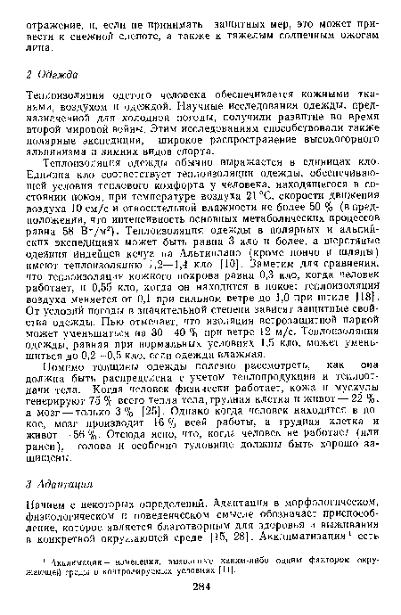 Теплоизоляция одетого человека обеспечивается кожными тканями, воздухом и одеждой. Научные исследования одежды, предназначенной для холодной погоды, получили развитие во время второй мировой войны. Этим исследованиям способствовали также полярные экспедиции, широкое распространение высокогорного альпинизма и зимних видов спорта.