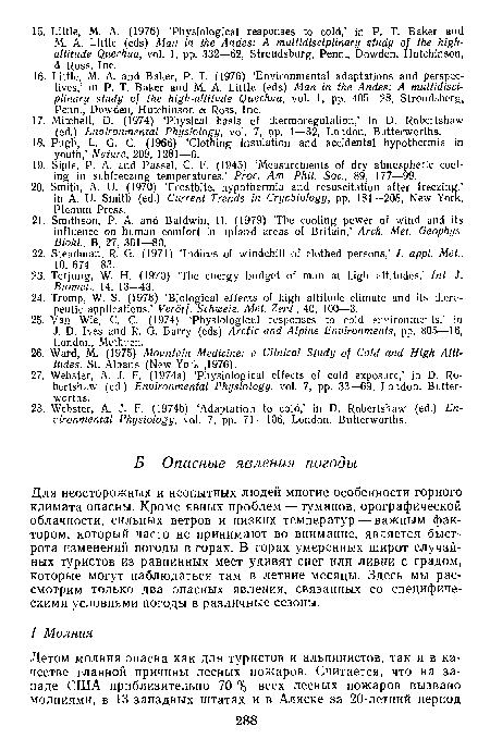 Для неосторожных и неопытных людей многие особенности горного климата опасны. Кроме явных проблем — туманов, орографической облачности, сильных ветров и низких температур-—важным фактором, который часто не принимают во внимание, является быстрота изменений погоды в горах. В горах умеренных широт случайных туристов из равнинных мест удивят снег или ливни с градом, которые могут наблюдаться там в летние месяцы. Здесь мы рассмотрим только два опасных явления, связанных со специфическими условиями погоды в различные сезоны.