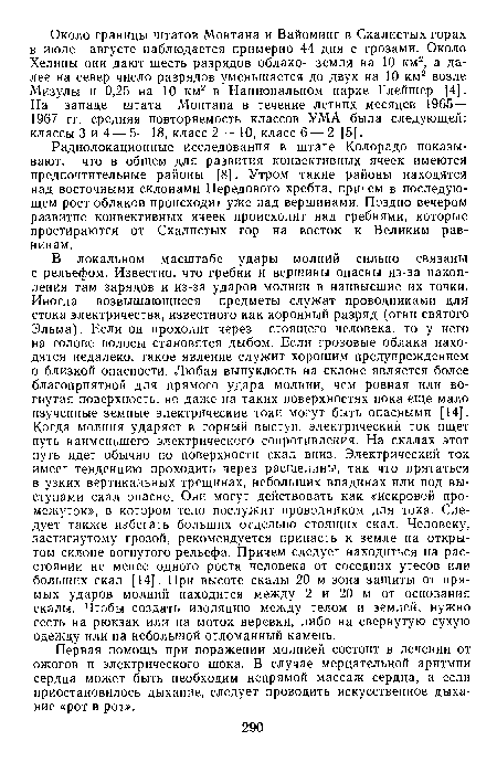 Первая помощь при поражении молнией состоит в лечении от ожогов и электрического шока. В случае мерцательной аритмии сердца может быть необходим непрямой массаж сердца, а если приостановилось дыхание, следует проводить искусственное дыхание «рот в рот».