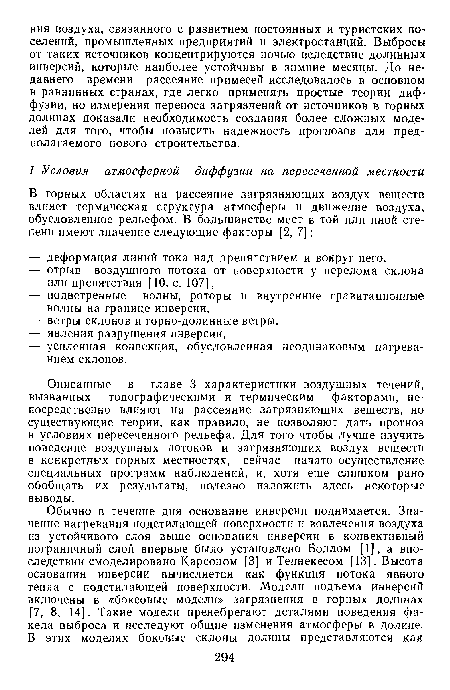 Описанные в главе 3 характеристики воздушных течений, вызванных топографическими и термическим факторами, непосредственно влияют на рассеяние загрязняющих веществ, но существующие теории, как правило, не позволяют дать прогноз в условиях пересеченного рельефа. Для того чтобы лучше изучить поведение воздушных потоков и загрязняющих воздух веществ в конкретных горных местностях, сейчас начато осуществление специальных программ наблюдений, и, хотя еще слишком рано обобщать их результаты, полезно изложить здесь некоторые выводы.