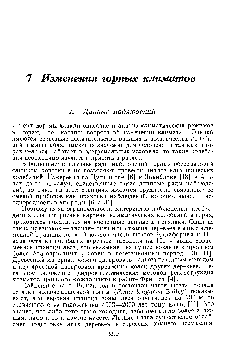 В большинстве случаев ряды наблюдений горных обсерваторий слишком коротки и не позволяют провести анализ климатических колебаний. Измерения на Цугшпитце [6] и Зоннблике [18] в Альпах дали, пожалуй, единственные такие длинные ряды наблюдений, но даже на этих станциях имеются трудности, связанные со сменой приборов или практики наблюдений, которые вносили неоднородность в эти ряды [6, с. 81].