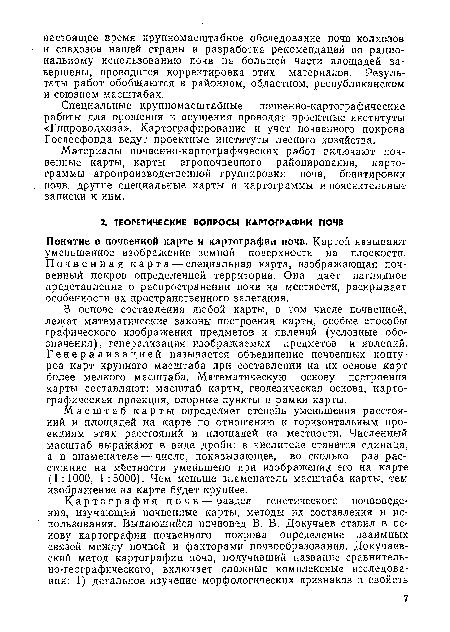 Материалы почвенно-картографических работ включают почвенные карты, карты агропочвенного районирования, картограммы агропроизводствеиной группировки почв, бонитировки почв, другие специальные карты и картограммы и пояснительные записки к ним.