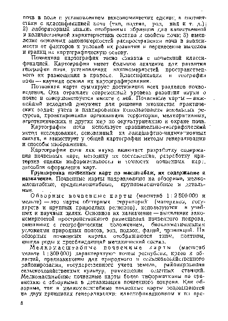 Обзорные почвенные карты (масштаб 1:2500000 и мельче)—это карты обширных территорий (материков, государств и крупных природных регионов), используются в учебных и научных целях. Основное их назначение — выявление закономерностей пространственного размещения почвенного покрова, связанных с географическим положением, биоклиматическими условиями природных поясов, зон, подзон, фаций, провинций. На обзорных почвенных картах отображаются типы, подтипы, иногда роды и преобладающий механический состав.