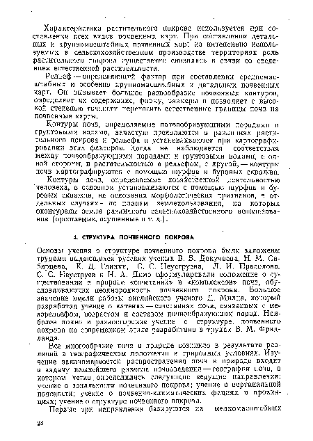 Все многообразие почв в природе возникло в результате различий в географическом положении и природных условиях. Изучение закономерностей распространения почв в природе входит в задачу важнейшего раздела почвоведения — географии почв, в котором четко. определились следующие ведущие направления: учение о зональности почвенного покрова; учение о вертикальной поясности; учение о почвенно-климатических фациях и провинциях; учение о структуре почвенного покрова.