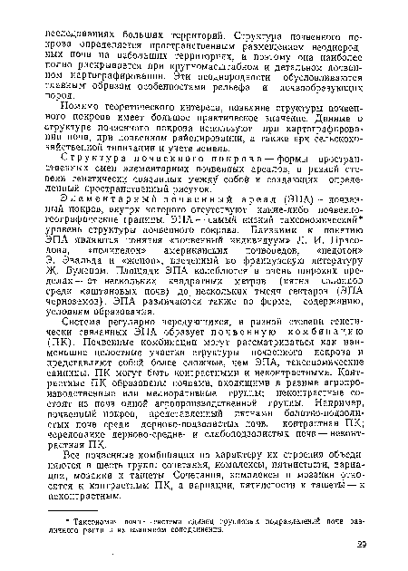 Помимо теоретического интереса, познание структуры почвенного покрова имеет большое практическое значение. Данные о структуре почвенного покрова используют при картографировании почв, при почвенном районировании, а также при сельскохозяйственной типизации и учете земель.