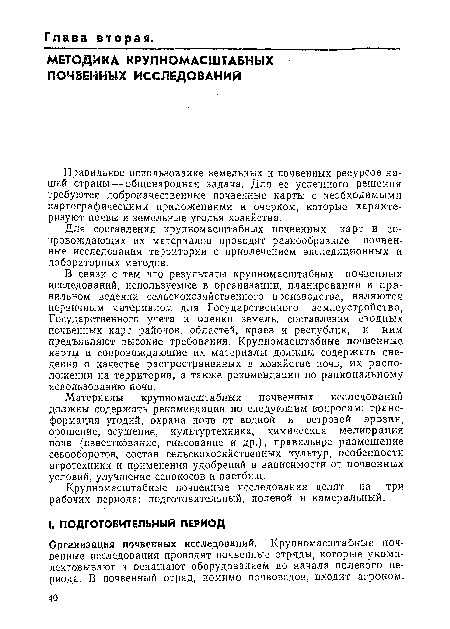 Крупномасштабные почвенные исследования делят на три рабочих периода: подготовительный, полевой и камеральный.