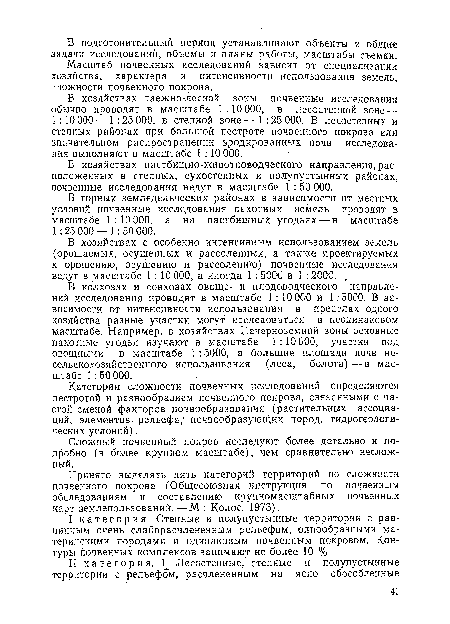 В горных земледельческих районах в зависимости от местных условий почвенные исследования пахотных земель проводят в масштабе 1:10 000, а на пастбищных угодьях —в масштабе 1:25000— 1:50000.