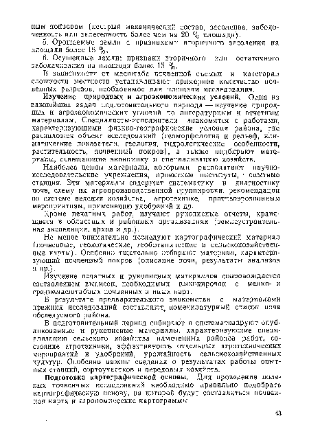 В зависимости от масштаба почвенной съемки и категории сложности местности устанавливают примерное количество почвенных разрезов, необходимое для площади исследования.