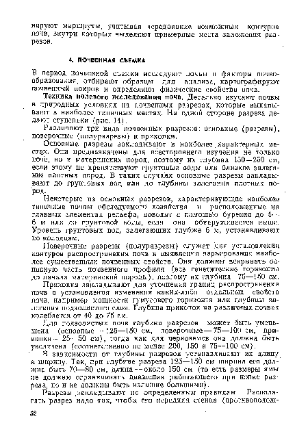 Для подзолистых почв глубина разрезов может быть уменьшена (основные— 125—150 см, поверочные — 75—100 см, прикопки—25—50 см), тогда как для черноземов она должна быть увеличена (соответственно не менее 200, 150 и 75—100 см).