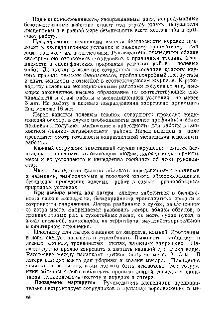 Каждый сотрудник, заметивший случаи нарушения техники безопасности, опасность, угрожающую людям, должен лично принять меры к их устранению и немедленно сообщить об этом руководству.