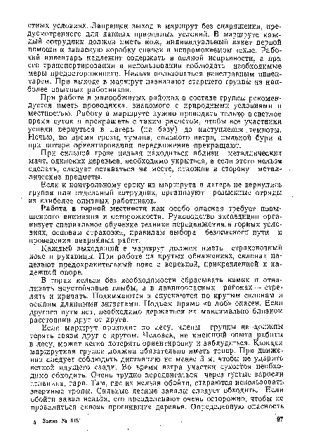 Если к контрольному сроку из маршрута в лагерь не вернулись группа или отдельный сотрудник, организуют розыскные отряды из наиболее опытных работников.