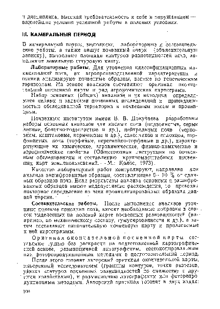 Почвенным институтом имени В. В. Докучаева разработаны наборы основных анализов для кислых почв (подзолистые, серые лесные, болотно-подзолистые и др.), нейтральных почв (черно- земы, каштановые, коричневые и др. , солончаков и солонцов, торфянистых почв (торфяные, перегнойно-торфяные и др.), характеризующие их химические, агрохимические, физико-химические и агрофизические свойства (Общесоюзная инструкция по почвенным обследованиям и составлению крупномасштабных почвенных карт землепользований. — М.: Колос, 1973).