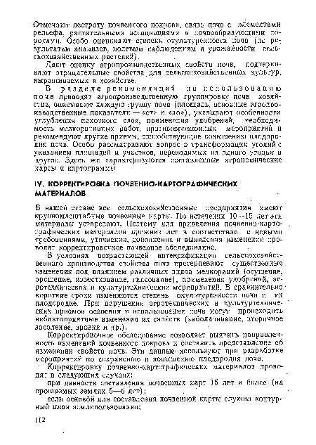 В нашей стране все сельскохозяйственные предприятия имеют крупномасштабные почвенные карты. По истечении 10—15 лет эти материалы устаревают. Поэтому для приведения почвенно-карто-графических материалов прежних лет в соответствие с новыми требованиями, уточнения, дополнения и выявления изменений проводят корректировочное почвенное обследование.