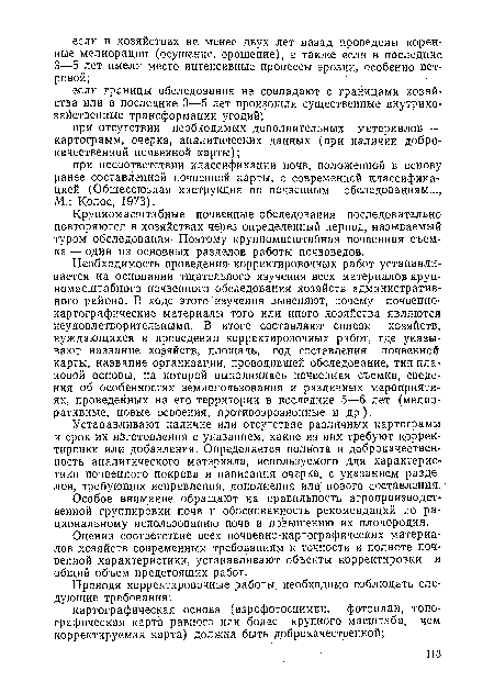 Крупномасштабные почвенные обследования последовательно повторяются в хозяйствах через определенный период, называемый туром обследования- Поэтому крупномасштабная почвенная съемка — один из основных разделов работы почвоведов.