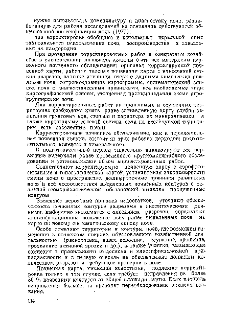 Для корректировочных работ на орошаемых и осушенных территориях необходимо иметь ранее составленную карту глубин залегания грунтовых вод, степени и характера их минерализации, а также картограмму солевой съемки, если на исследуемой территории есть засоленные почвы.