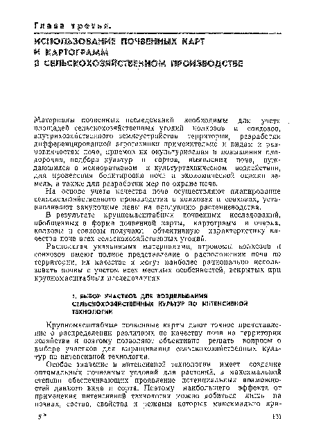 Крупномасштабные почвенные карты дают точное представление о распределении различных по качеству почв на территории хозяйства и поэтому позволяют объективно решать вопросы о выборе участков для выращивания сельскохозяйственных культур по интенсивной технологии.