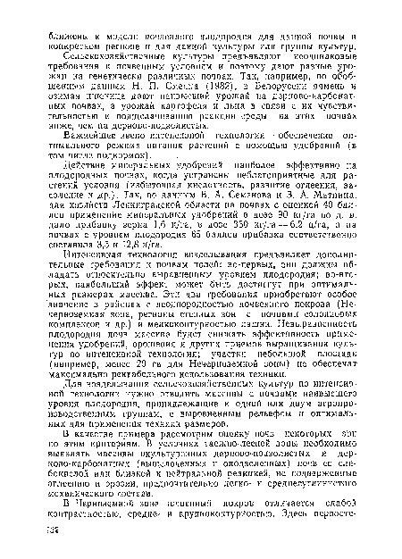 Действие минеральных удобрений наиболее эффективно на плодородных почвах, когда устранены неблагоприятные для растений условия (избыточная кислотность, развитие оглеения, засоление и др.). Так, по данным В. А. Семенова и 3. А. Матница, для хозяйств Ленинградской области на почвах с оценкой 40 баллов применение минеральных удобрений в дозе 90 кг/га по д. в. дало прибавку зерна 1,6 ц/га, в дозе 330 кг/га — 6,2 ц/га, а на почвах с уровнем плодородия 65 баллов прибавка соответственно составила 3,5 и 12,8 ц/га.