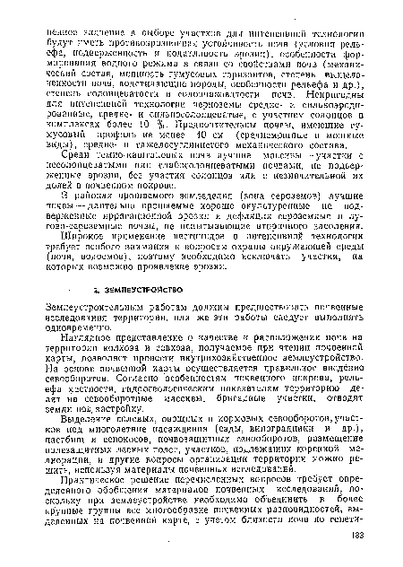 Среди темно-каштановых почв лучшие массивы — участки с иесолонцеватыми или слабосолонцеватыми почвами, не подверженные эрозии, без участия солонцов или с незначительной их долей в почвенном покрове.