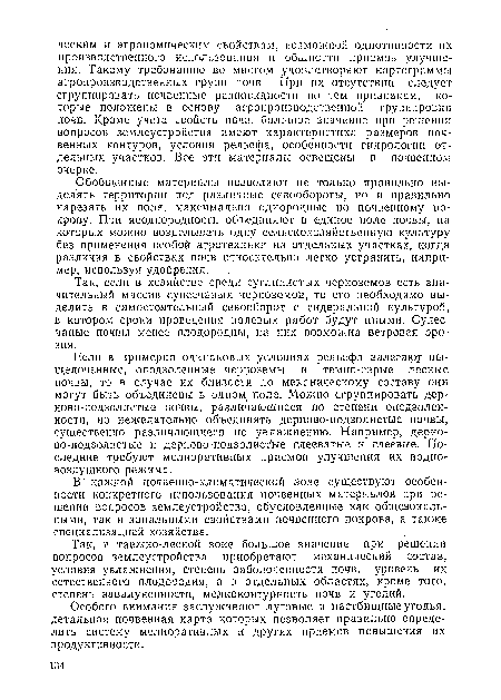 Обобщенные материалы позволяют не только правильно выделять территории под различные севообороты, но и правильно нарезать их поля, максимально однородные по почвенному покрову. При неоднородности объединяют в единое поле почвы, на которых можно возделывать одну сельскохозяйственную культуру без применения особой агротехники на отдельных участках, когда различия в свойствах почв относительно легко устранить, например, используя удобрения.