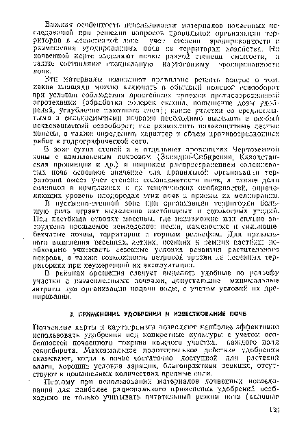 Эти материалы позволяют правильно решить вопрос о том, какие площади можно включать в обычный полевой севооборот при условии соблюдения простейших приемов противоэрозионной агротехники (обработка поперек склона, повышение дозы удобрений, углубление пахотного слоя); какие участки со среднесмы-тыми и сильносмытыми почвами необходимо выделить в особый почвозащитный севооборот; где разместить полезащитные лесные полосы, а также определить характер и объем нротивоэрозиоиных работ в гидрографической сети.