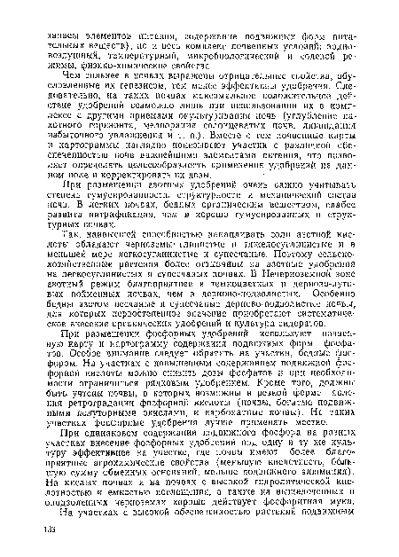 При размещении азотных удобрений очень важно учитывать степень гумусированности, структурности и механический состав почв. В легких почвах, бедных органическим веществом, слабее развита нитрификация, чем в хорошо гумусированных и структурных почвах.