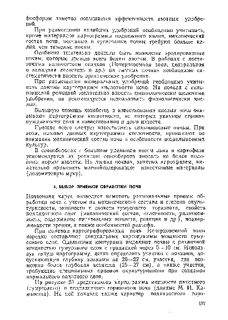 Почвенная карта позволяет наметить рациональные приемы обработки почв с учетом их механического состава и степени о куль-туренности, мощности и свойств гумусового горизонта, свойств подпахотного слоя (механический состав, оглеенность, уплотненность, содержание питательных веществ, реакция и др.), подверженности эрозии, а также особенностей рельефа.