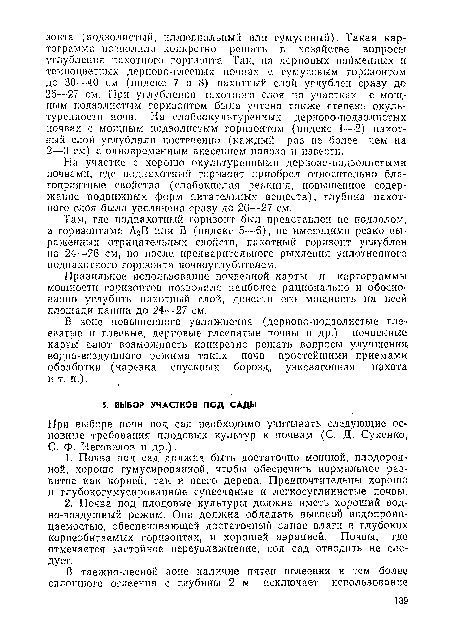 При выборе почв под сад необходимо учитывать следующие основные требования плодовых культур к почвам (С. Д. Сухенко, С. Ф. Неговелов и др.).